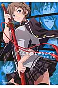 東京より憎しみをこめて (2) (星海社FICTIONS)の詳細を見る