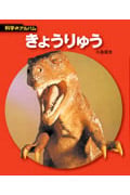 きょうりゅう (科学のアルバム)