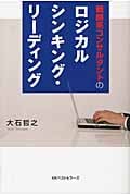 戦略系コンサルタントのロジカルシンキング・リーディング