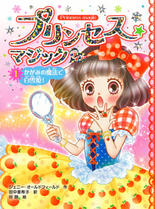プリンセス☆マジック ティア(1) かがみの魔法で白雪姫! (プリンセス☆マジック 5)