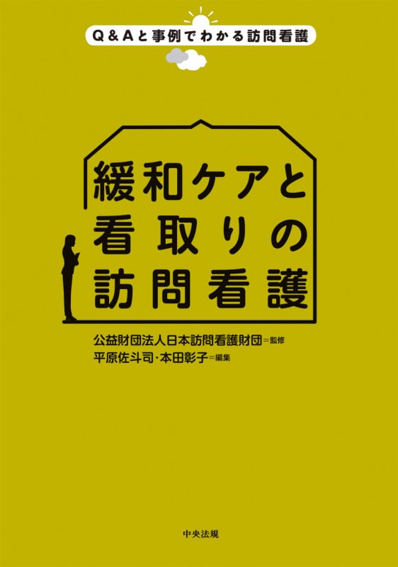 緩和ケアと看取りの訪問看護 (Q&Aと事例でわかる訪問看護)