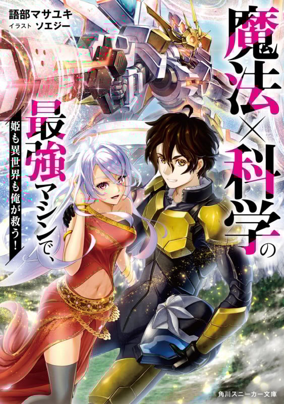 魔法×科学の最強マシンで、姫も異世界も俺が救う! (1) (角川スニーカー文庫)