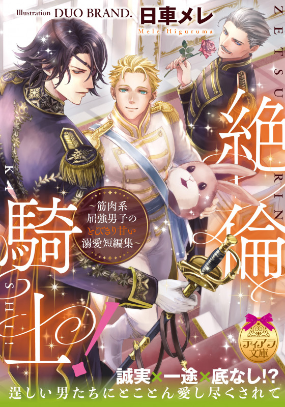 絶倫騎士! ~筋肉系屈強男子のとびきり甘い溺愛短編集~ (ティアラ文庫)の詳細を見る