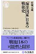 「海洋国家」日本の戦後史 (ちくま新書)