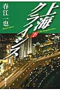 上海クライシス (下) (集英社文庫(日本))