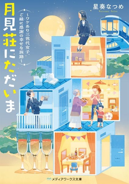 月見荘にただいま ~ワケあり三世代女子、ご縁に感謝の幸せな旅路~ (メディアワークス文庫)