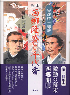 私本 西郷隆盛と千代香 薩長同盟編 (薩長同盟編) (南島叢書 78)