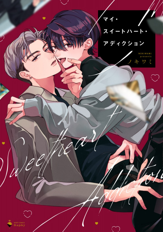 マイ・スイートハート・アディクション (ミッシィコミックス Daphy)