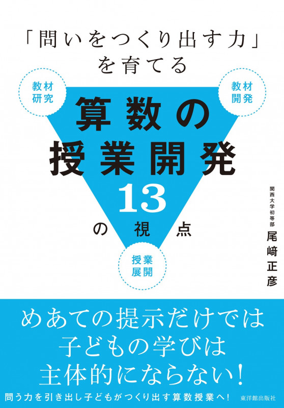 「問いをつくり出す力」を育てる算数の授業開発13の視点 教材研究 教材開発 授業展開