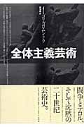 全体主義芸術 全体主義芸術(イーゴリ・ゴロムシトク 著 貝澤哉 訳) / (有)よ