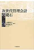 次世代管理会計の礎石