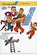 飛ぶ教室 (21世紀版・少年少女世界文学館)