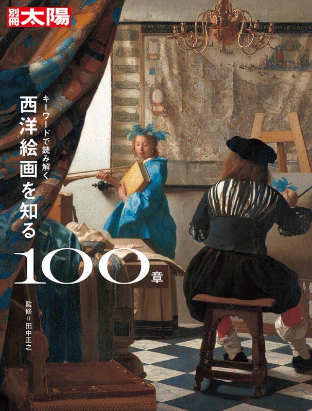 キーワードで読み解く 西洋絵画を知る100章 (スペシャル 別冊太陽)