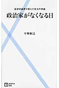 政治家がなくなる日 (主婦の友新書)