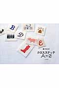 青木和子 クロスステッチA to Z