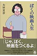 ぼくの映画人生