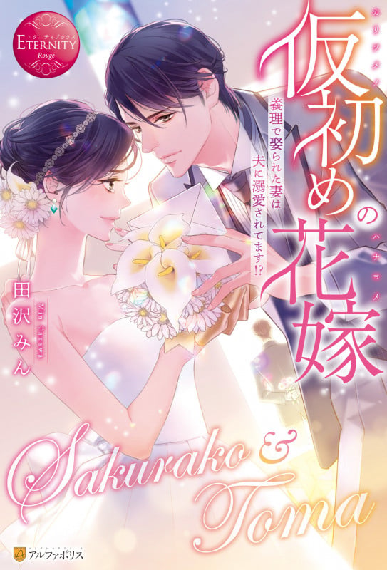 仮初めの花嫁 義理で娶られた妻は夫に溺愛されてます!? (エタニティブックス)