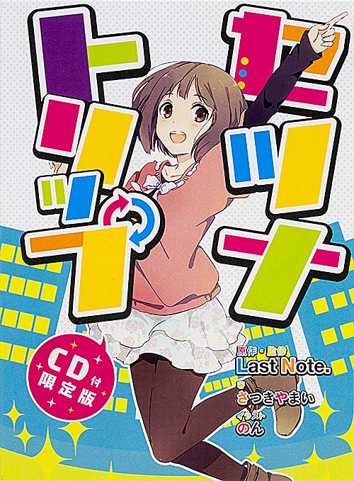 セツナトリップ【CD付限定版】  の詳細を見る