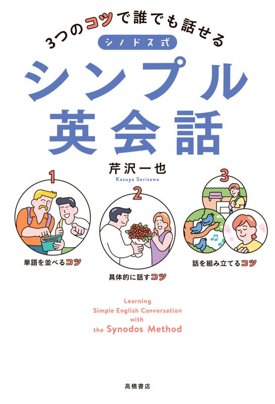 シノドス式 シンプル英会話 3つのコツで誰でも話せる