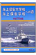 海上保安大学校・海上保安学校への道 (平成15年版)