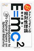 原論文で学ぶ アインシュタインの相対性理論