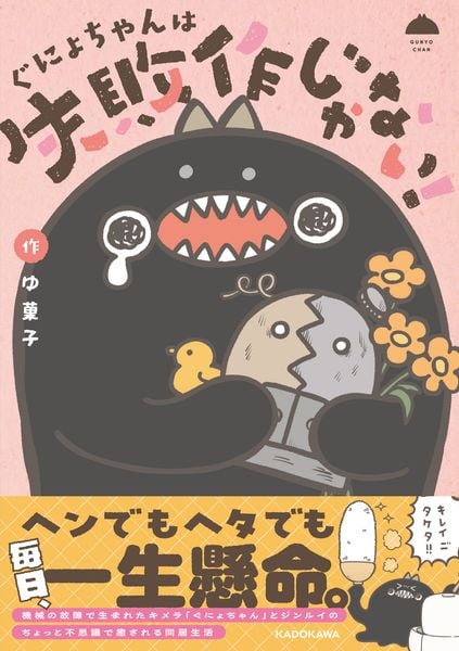ぐにょちゃんは失敗作じゃない!