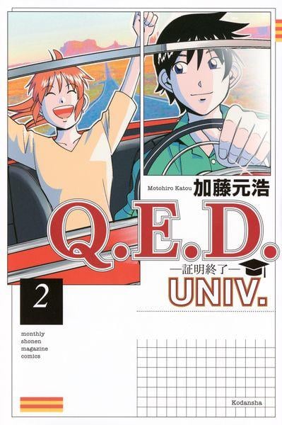 Q.E.D.UNIV. -証明終了-(2) (講談社コミックス月刊マガジン)