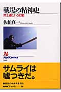 戦場の精神史 武士道という幻影 (NHKブックス 998)