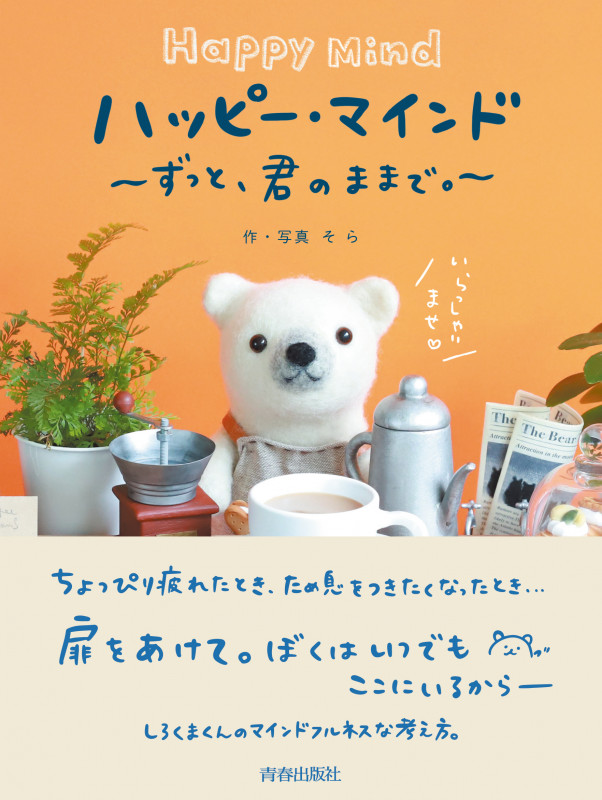 ハッピー・マインド~ずっと君のままで。~