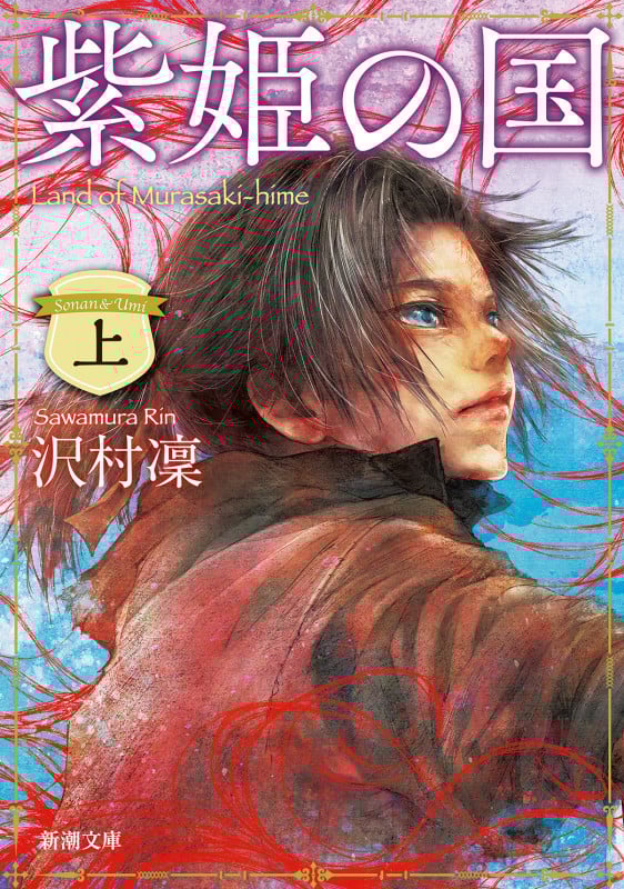 紫姫の国 (上) (新潮文庫)