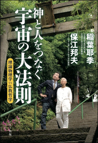 神と人をつなぐ宇宙の大法則 理論物理学vs仏教哲学