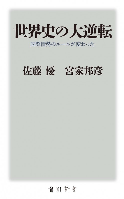 世界史の大逆転 国際情勢のルールが変わった (角川新書)