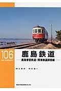 鹿島鉄道 鹿島参宮鉄道・関東鉄道鉾田線 (RM LIBRARY)