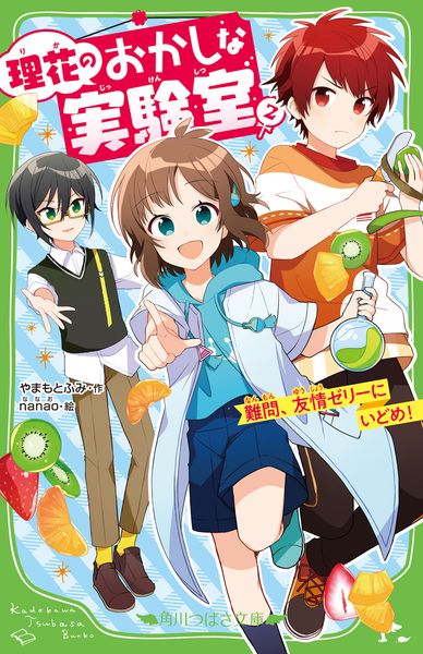 理花のおかしな実験室(2) 難問、友情ゼリーにいどめ! (2) (角川つばさ文庫)