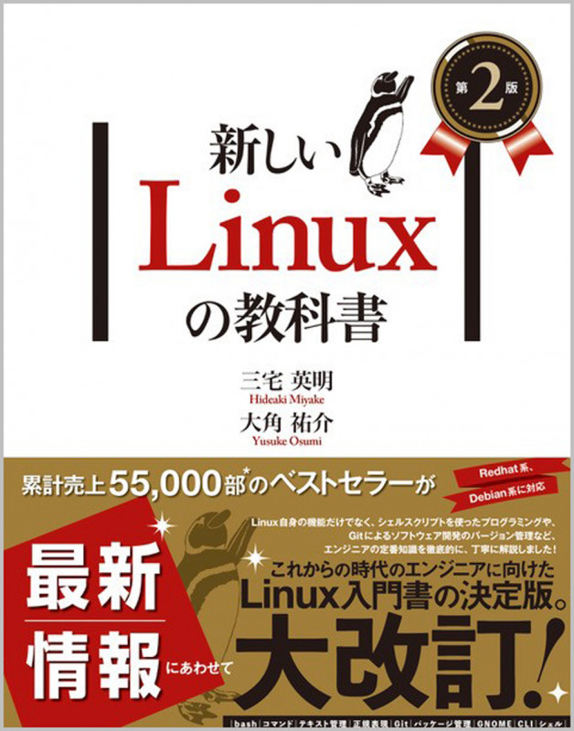新しいLinuxの教科書 第2版 | 三宅英明のあらすじ・感想 - ブクログ