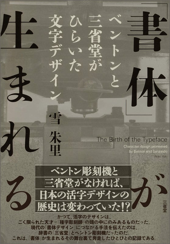 「書体」が生まれる ベントンと三省堂がひらいた文字デザイン