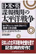 日・米・英「諜報機関」の太平洋戦争 初めて明らかになった極東支配をめぐる「秘密工作活動」