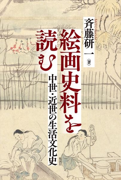 絵画史料を読む 中世・近世の生活文化史