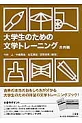 大学生のための文学トレーニング 古典編