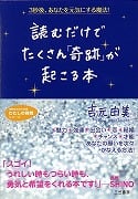 読むだけでたくさん「奇跡」が起こる本 (知的生きかた文庫)