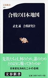 合戦の日本地図 (文春新書)の詳細を見る