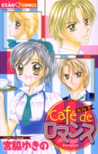 CafE de ロマンス (ちゃおC)