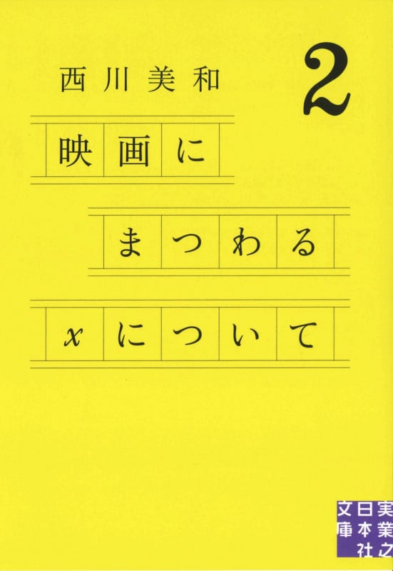 文庫 映画にまつわるXについて2 (実業之日本社文庫)
