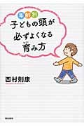 年齢別 子どもの頭が必ずよくなる育み方