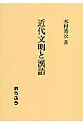 近代文明と漢語