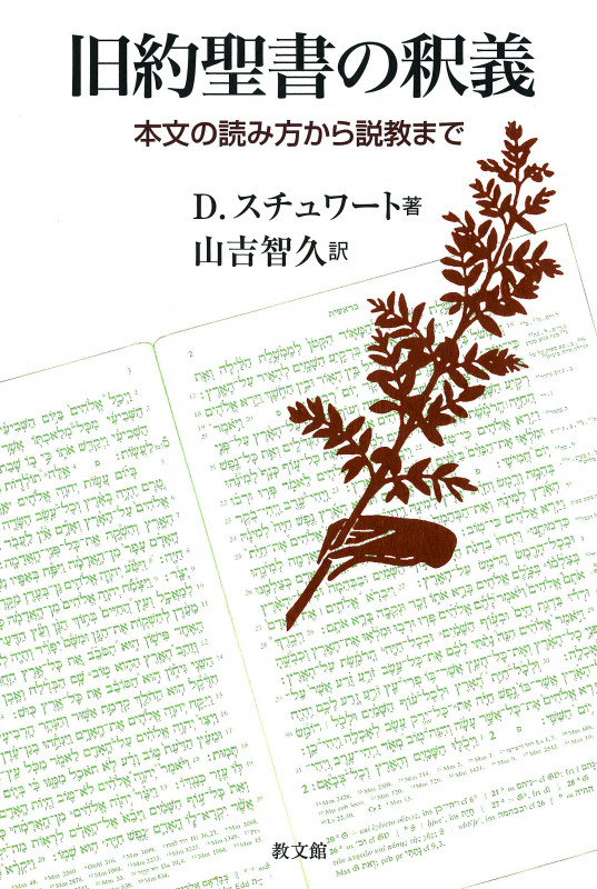 旧約新約 聖書神学事典 | A.ベルレユングのあらすじ・感想 - ブクログ