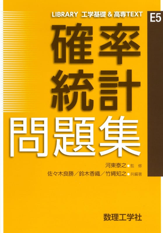 確率統計 問題集 (LIBRARY 工学基礎 & 高専TEXT E5)