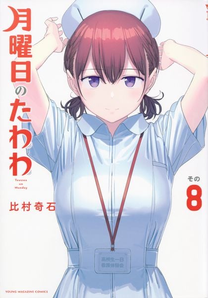 月曜日のたわわ(8) (ヤンマガKCスペシャル)