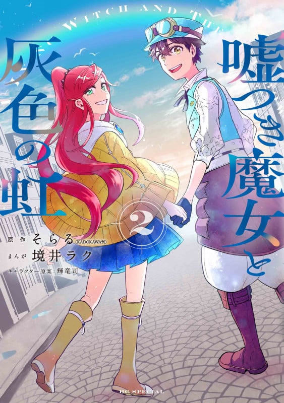 嘘つき魔女と灰色の虹 2 (花とゆめコミックススペシャル)