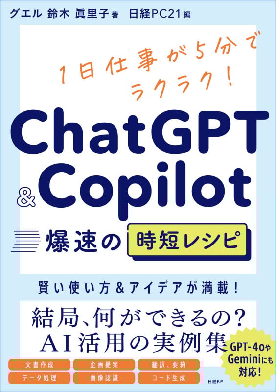 ChatGPT&Copilot 爆速の時短レシピ